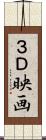 ３Ｄ映画 Scroll