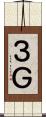 ３Ｇ Scroll