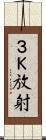 ３Ｋ放射 Scroll