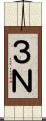 ３Ｎ Scroll