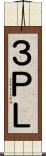 ３ＰＬ Scroll
