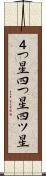 ４つ星 Scroll