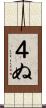 ４ぬ Scroll