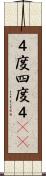 ４度 Scroll