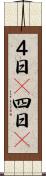 ４日(P) Scroll
