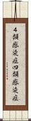 ４類感染症 Scroll