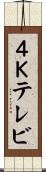 ４Ｋテレビ Scroll
