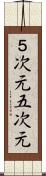 ５次元 Scroll