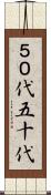 ５０代 Scroll