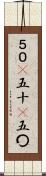 ５０(P) Scroll