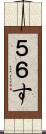 ５６す Scroll