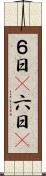 ６日(P) Scroll