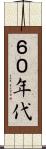 ６０年代 Scroll