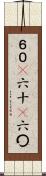 ６０(P) Scroll