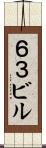 ６３ビル Scroll