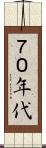 ７０年代 Scroll