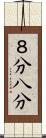 ８分 Scroll