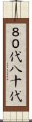 ８０代 Scroll