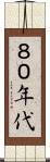 ８０年代 Scroll