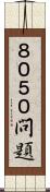 ８０５０問題 Scroll