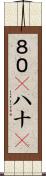 ８０(P) Scroll