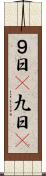 ９日(P) Scroll