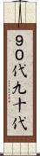 ９０代 Scroll