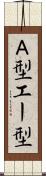 Ａ型 Scroll