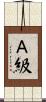 Ａ級 Scroll