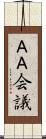ＡＡ会議 Scroll