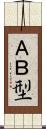 ＡＢ型 Scroll