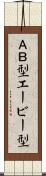 ＡＢ型 Scroll