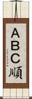 ＡＢＣ順 Scroll