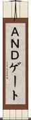 ＡＮＤゲート Scroll