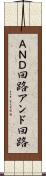 ＡＮＤ回路 Scroll