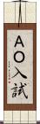 ＡＯ入試 Scroll