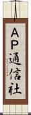 ＡＰ通信社 Scroll