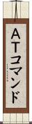 ＡＴコマンド Scroll