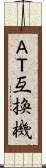 ＡＴ互換機 Scroll