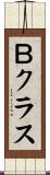 Ｂクラス Scroll