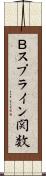 Ｂスプライン関数 Scroll