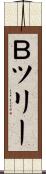 Ｂツリー Scroll