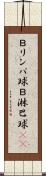 Ｂリンパ球 Scroll