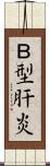 Ｂ型肝炎 Scroll