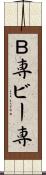Ｂ専 Scroll