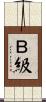 Ｂ級 Scroll