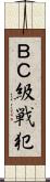 ＢＣ級戦犯 Scroll