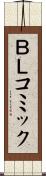 ＢＬコミック Scroll