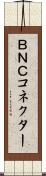 ＢＮＣコネクター Scroll