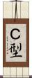 Ｃ型 Scroll